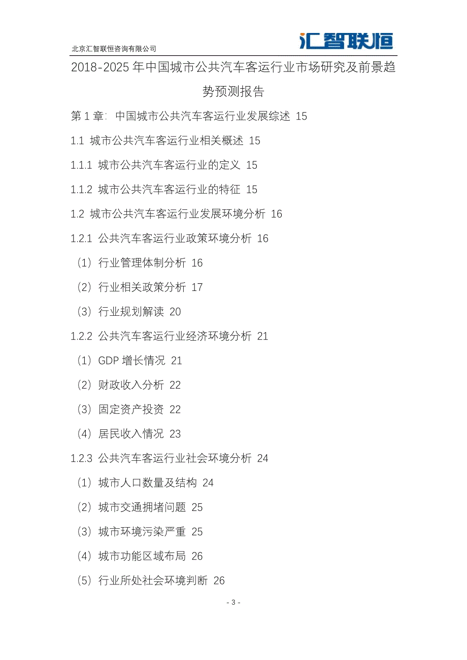 2018-2025年中国城市公共汽车客运行业市场研究及前景趋势预测报告_第4页