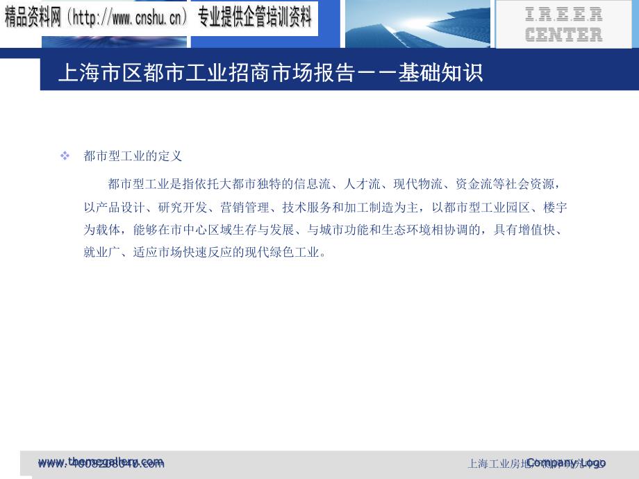 上海市区都市工业招商报告_第4页