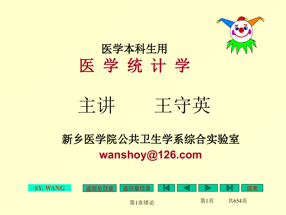 医学统计学完全版资料_第1页