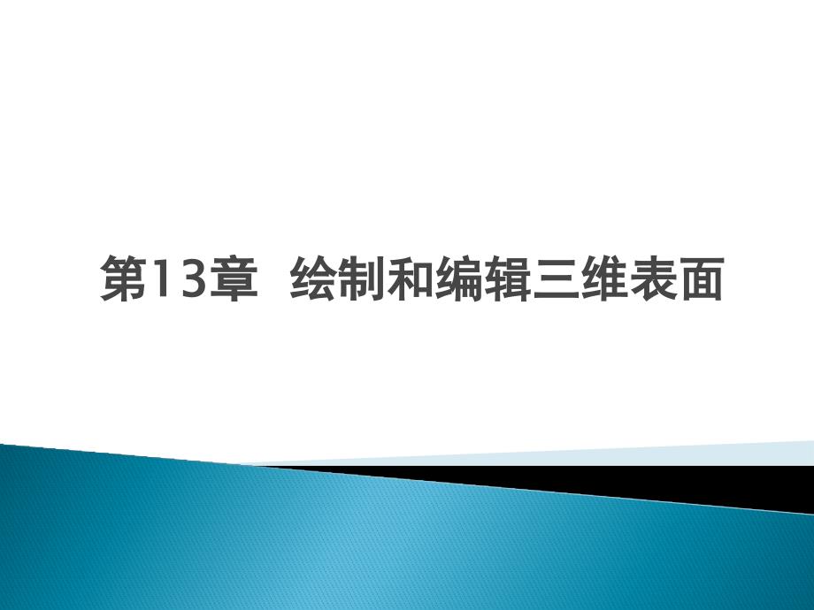 auto cad 2014中文版实用教程13_第1页