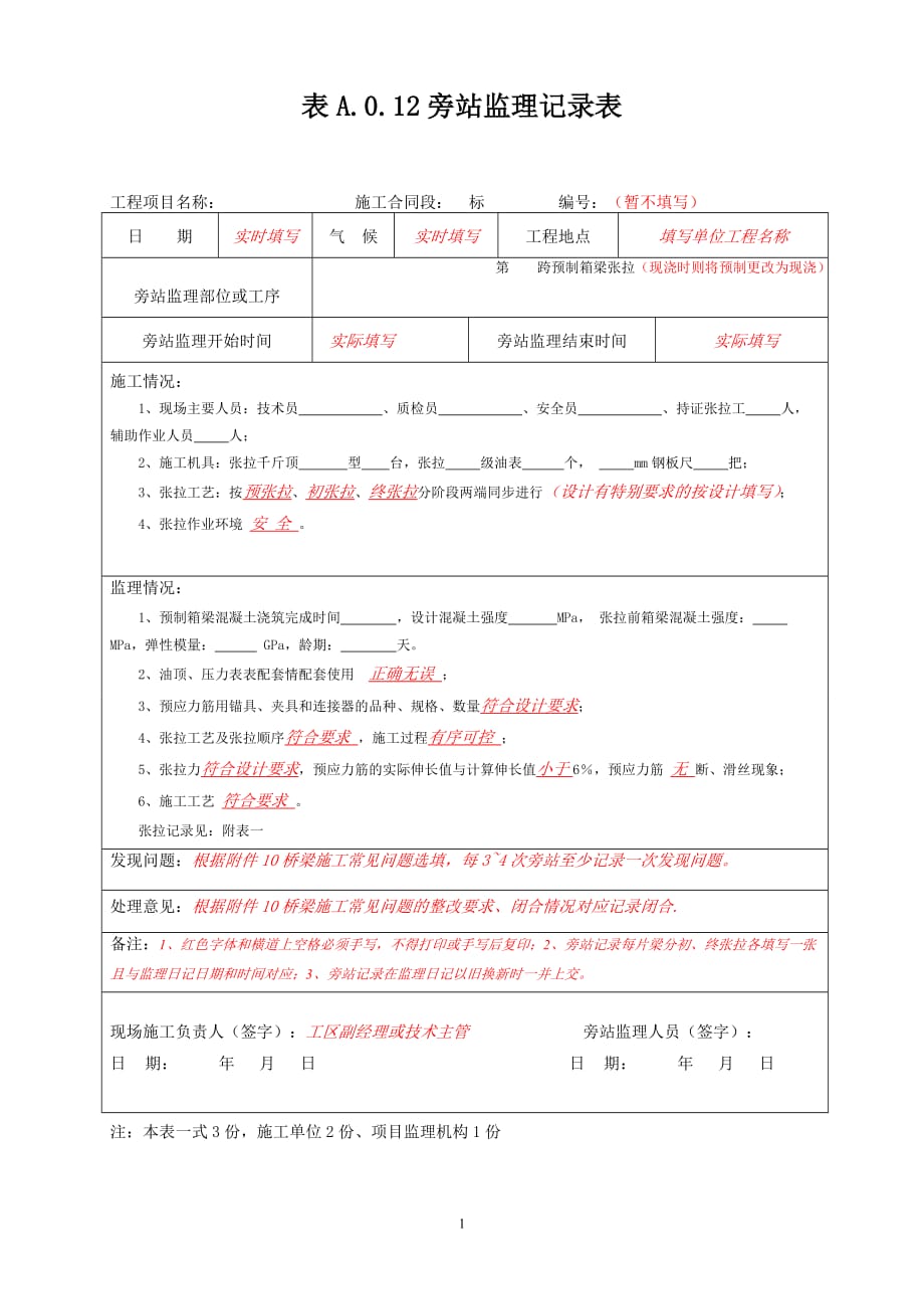 预制、现浇箱梁预应力张拉旁站记录填写要求_第1页