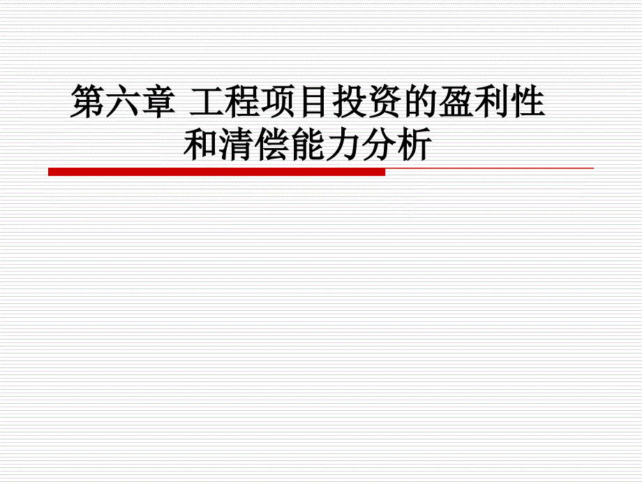 工程项目投资的盈利性和清偿能力分析教材_第1页