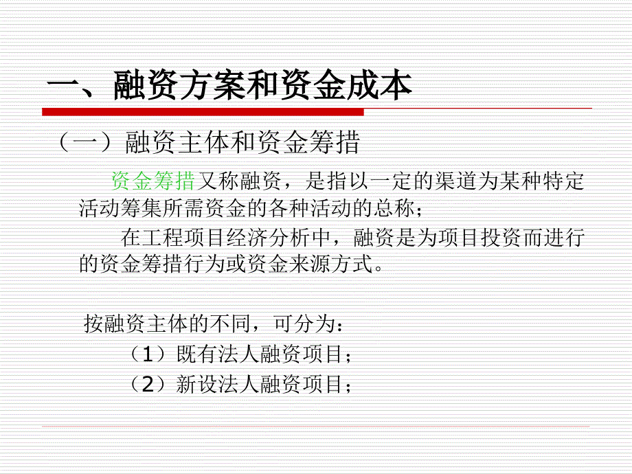 工程项目投资的盈利性和清偿能力分析教材_第2页