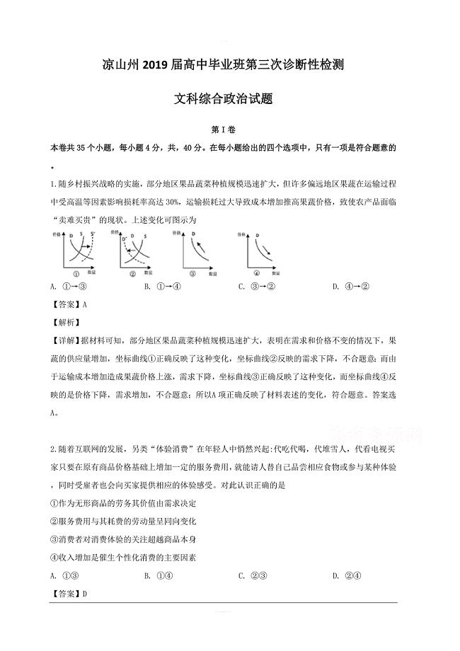 四川省凉山州2019届高三第三次诊断性检测文科综合政治试题 含解析