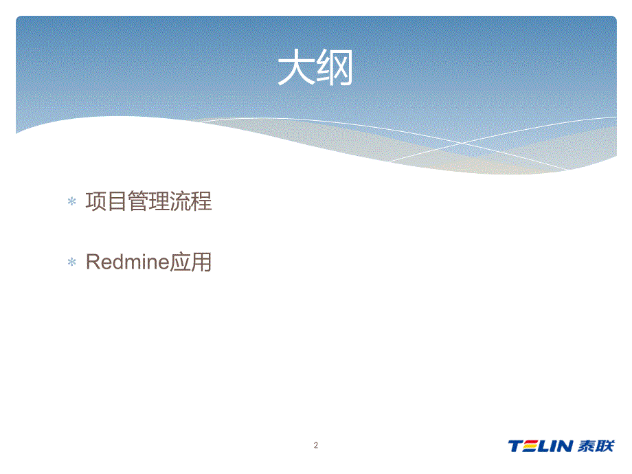 redmine在项目管理中的应用课程_第2页