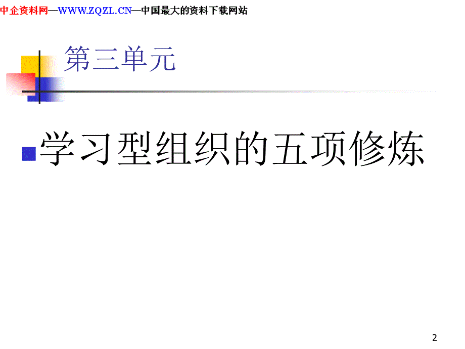 学习型组织管理培训课程_第2页