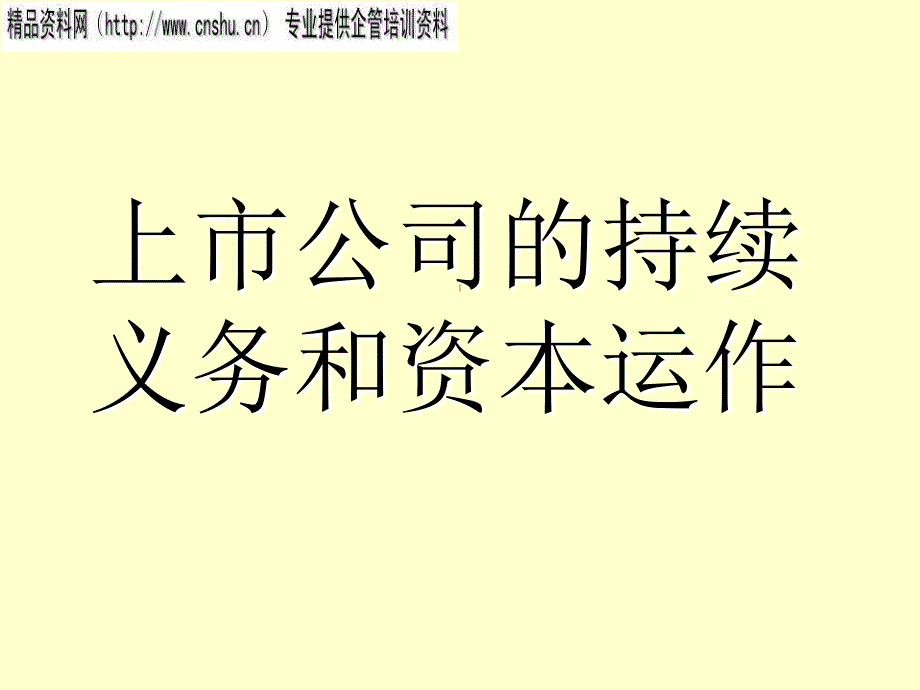 如何改善上市公司治理与持续信息披露_第1页