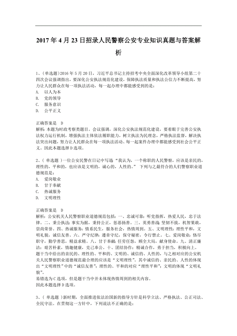 2017年招录人民警察公安专业知识真题与答案解析_第1页