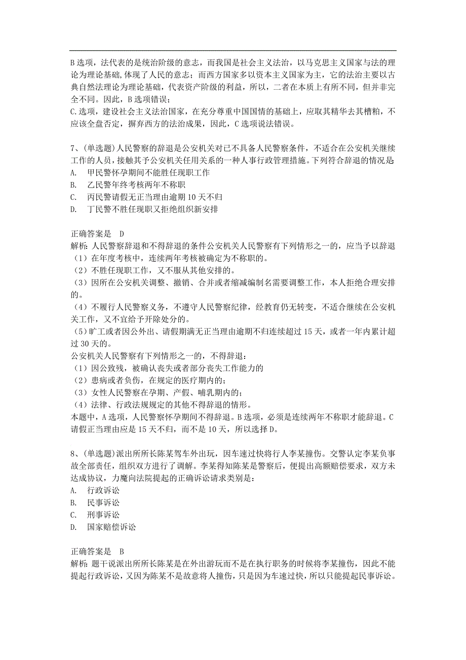 2017年招录人民警察公安专业知识真题与答案解析_第3页