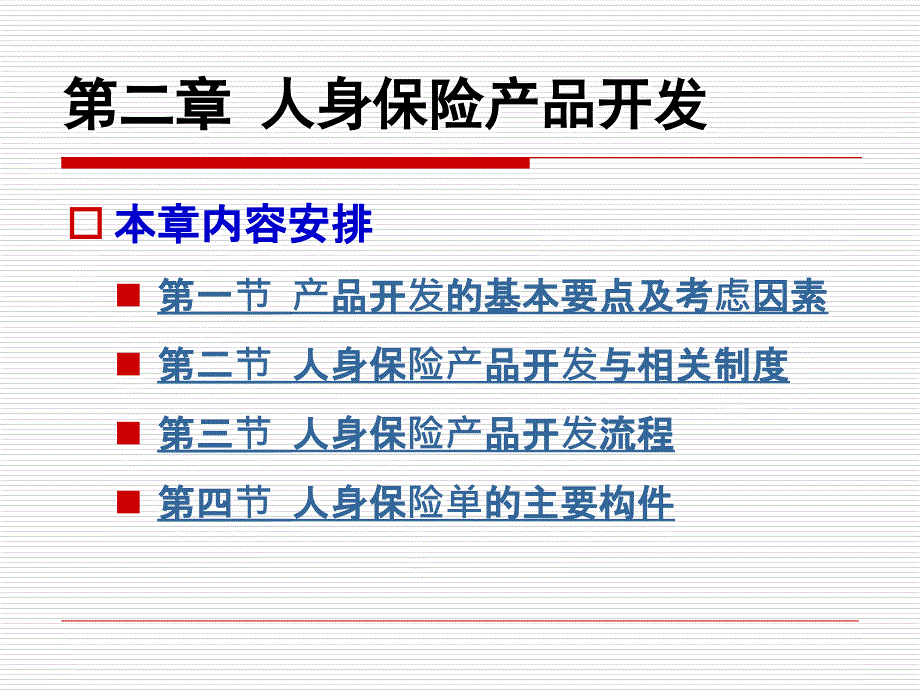 人身保险产品开发_第1页