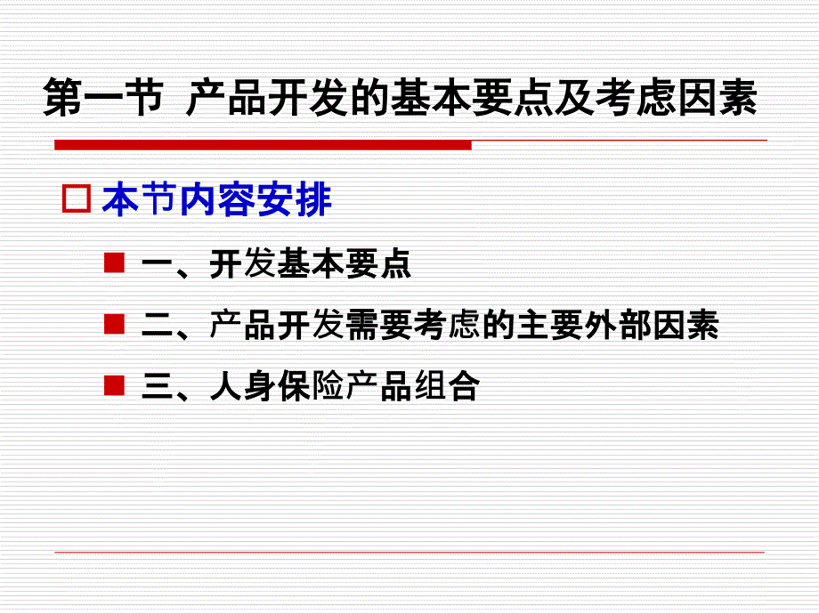 人身保险产品开发_第2页