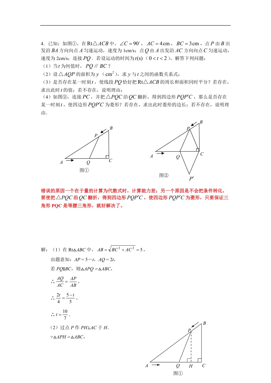 浙教版九年级数学上册错题集及分析_第1页