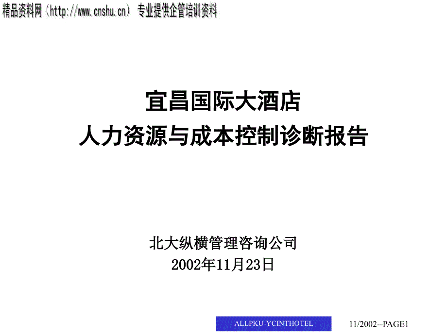 某酒店人力资源与成本控制诊断报告1_第1页