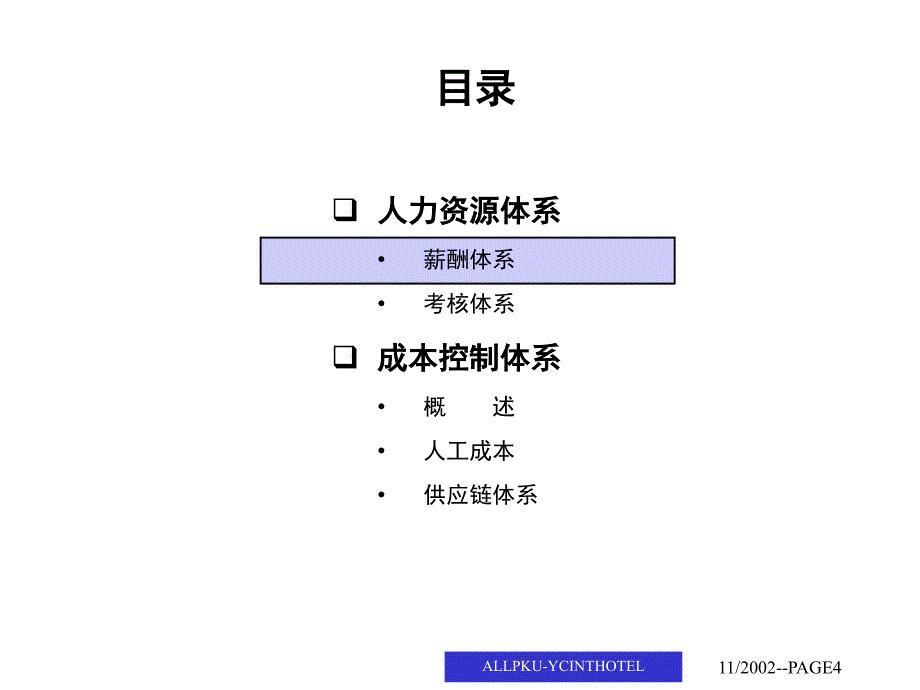 某酒店人力资源与成本控制诊断报告1_第4页