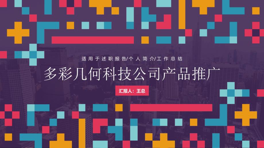 多彩几何科技互联网公司产品策划PPT_第1页