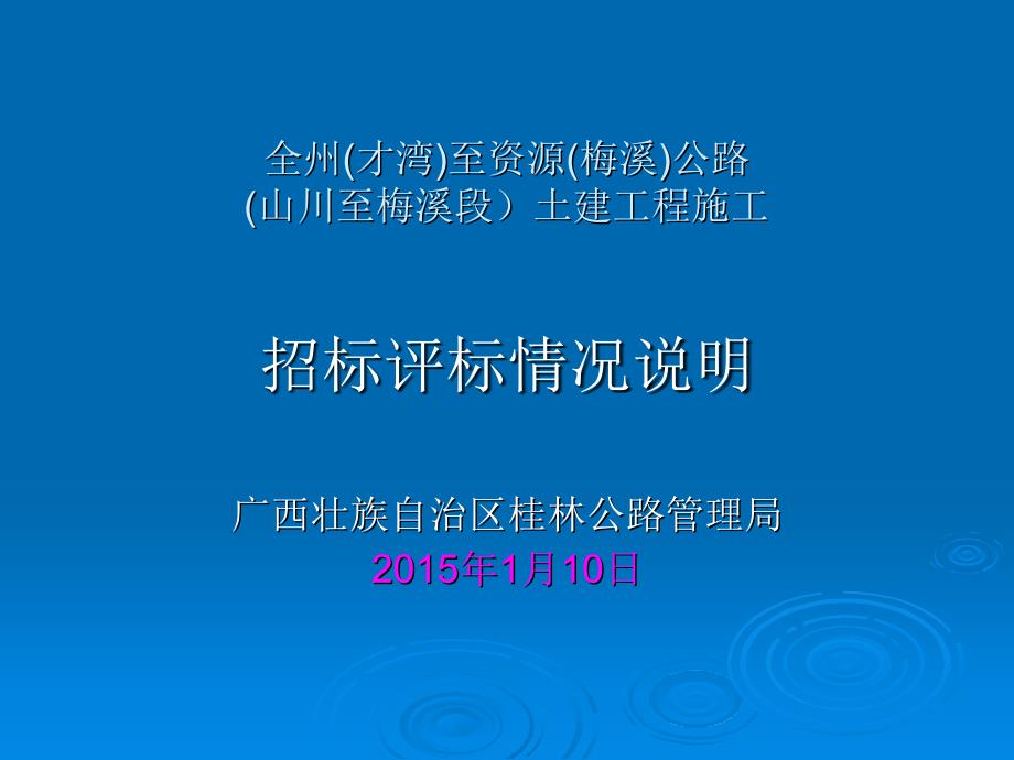 土建工程施工招标评标情况说明_第1页