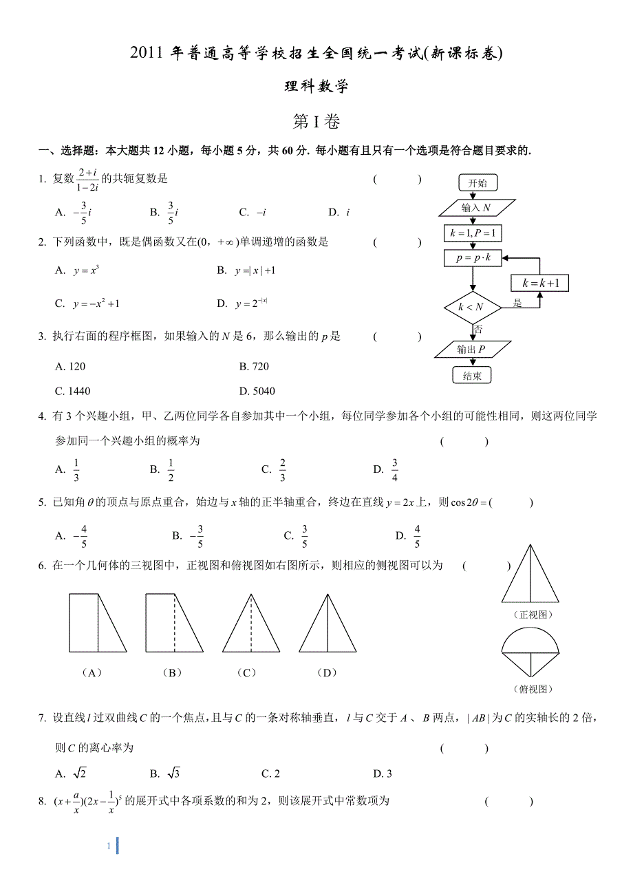 2011全国新课标1(数学理)_第1页