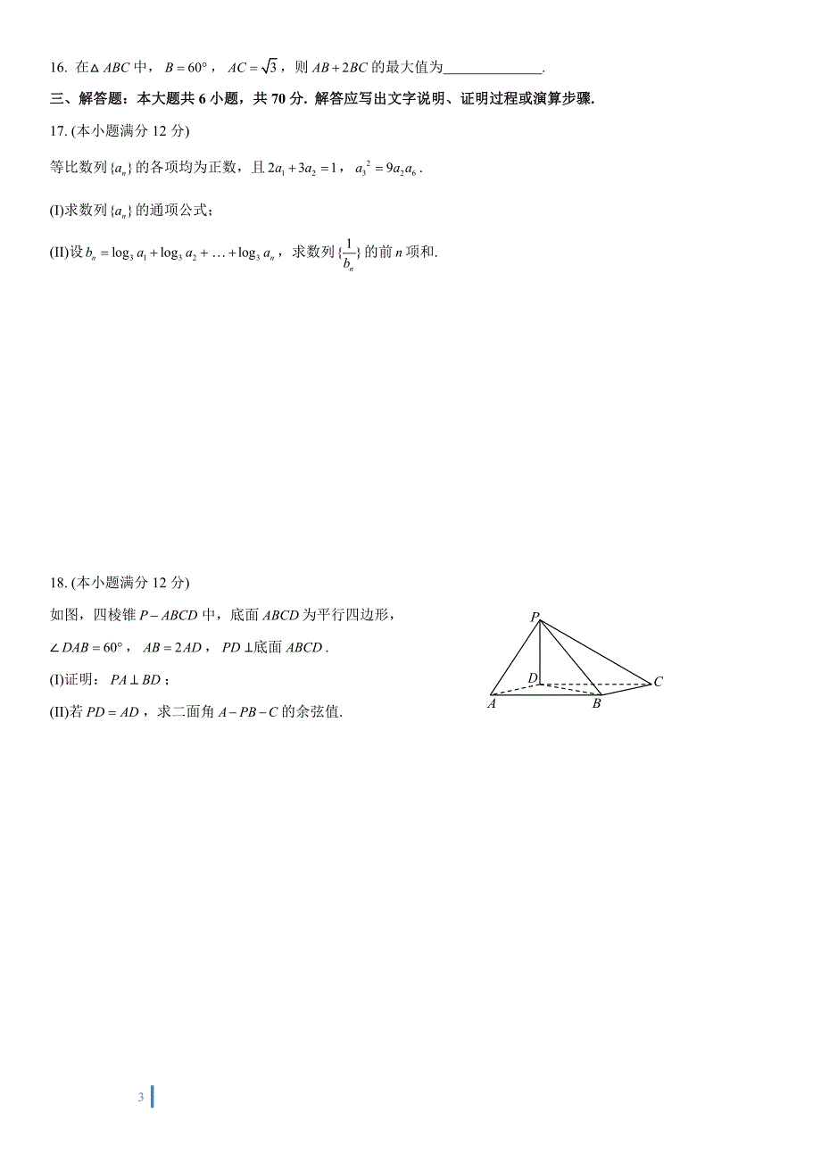 2011全国新课标1(数学理)_第3页