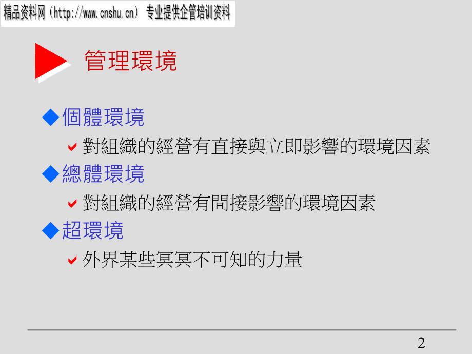 管理环境和企业文化_第2页