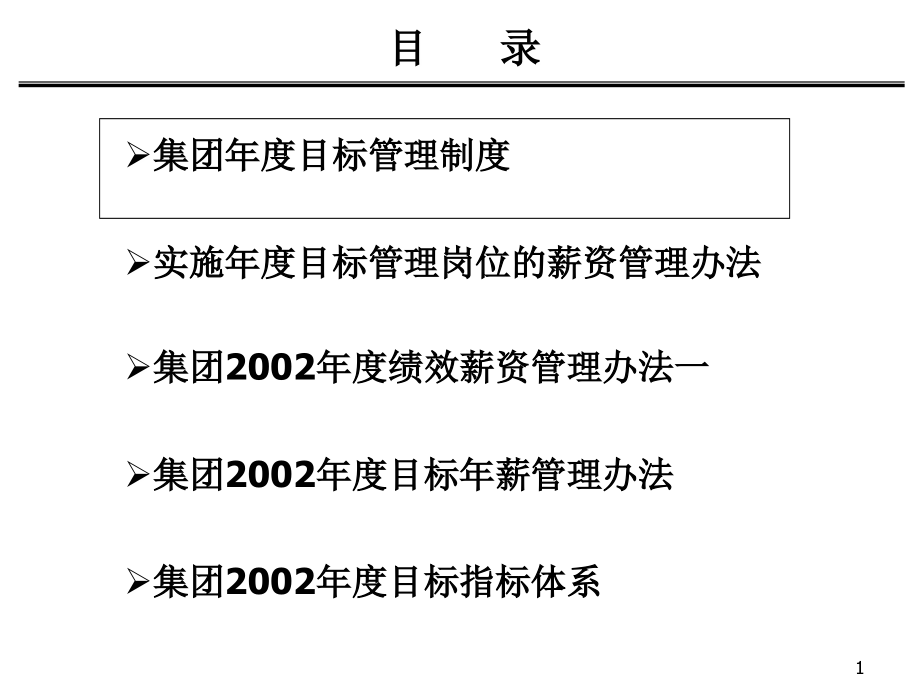 某集团目标管理体系规划方案_第2页