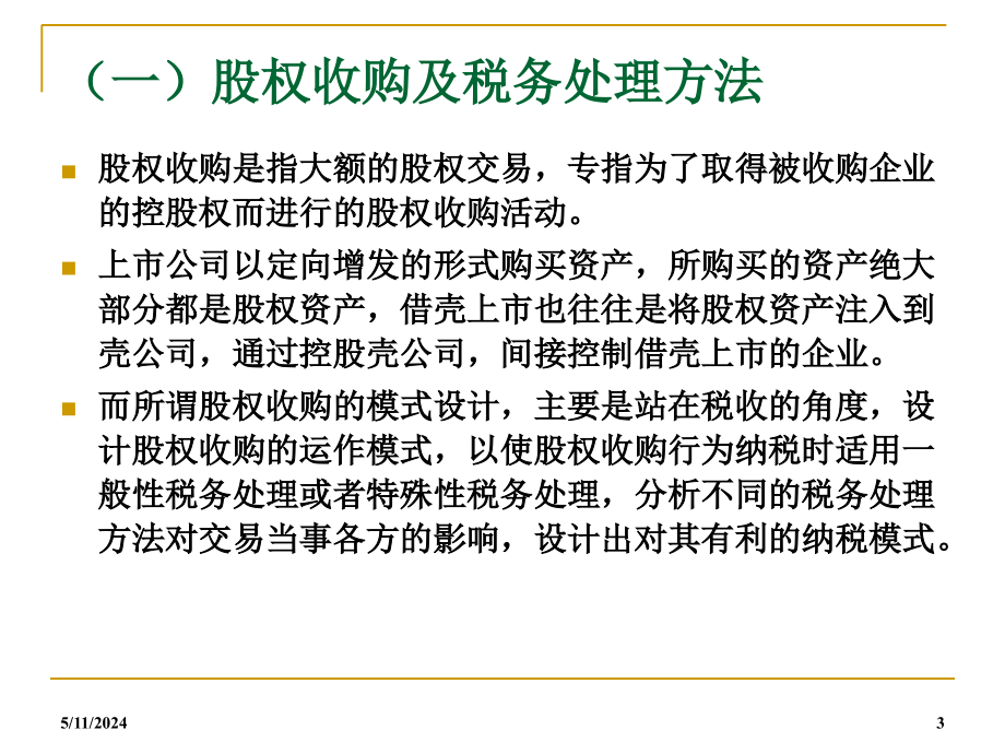 商业模式设计中股权投资与并购重组的财税管理_第3页