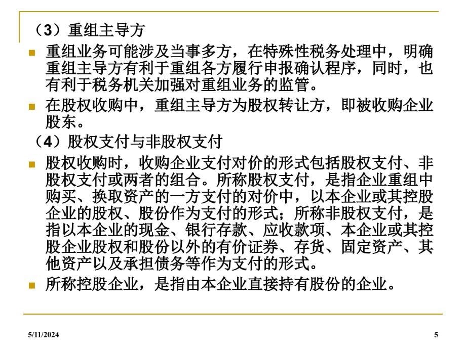 商业模式设计中股权投资与并购重组的财税管理_第5页