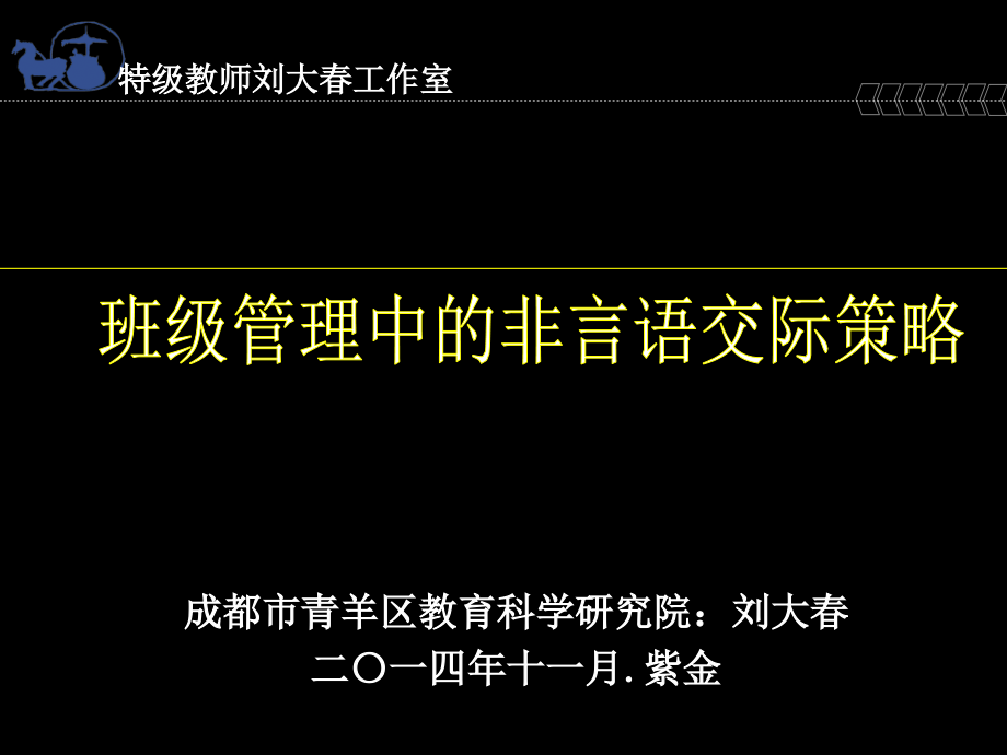 班级管理中的非言语交际策略课件_第1页