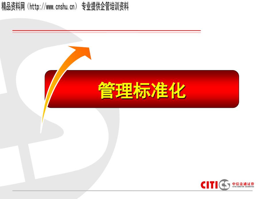 企业管理标准化方案_第1页