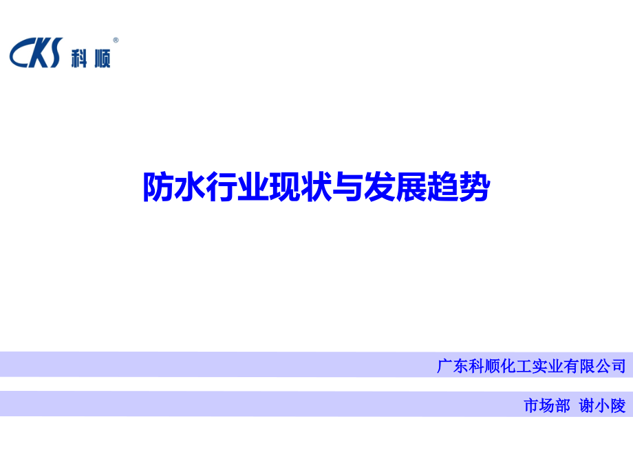 防水行业现状与发展趋势概述_第1页