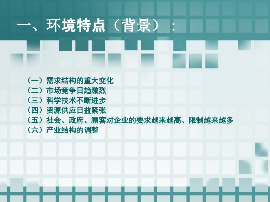 企业经营战略的产生特点及其重要性讲义_第2页