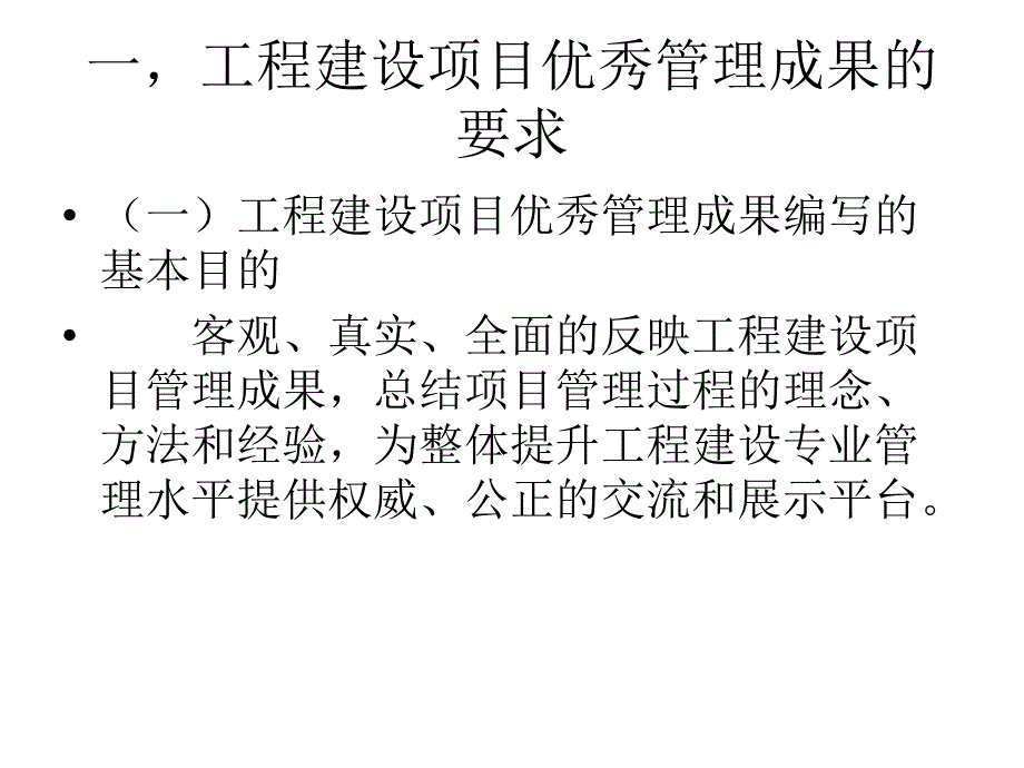 工程建设项目优秀管理成果的编写指导_第2页