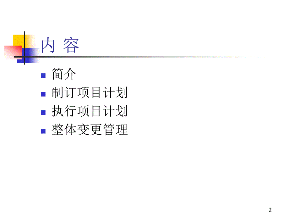 制订与执行项目计划_第2页