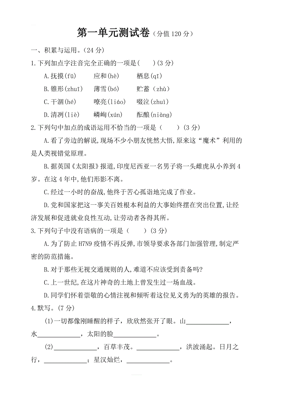 【部编版】2019年秋七年级上册语文：第一单元测试卷含答案_第1页