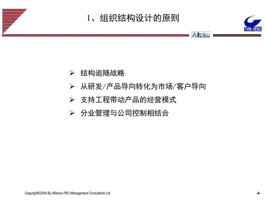 某环保科技股份公司组织结构设计报告_第4页