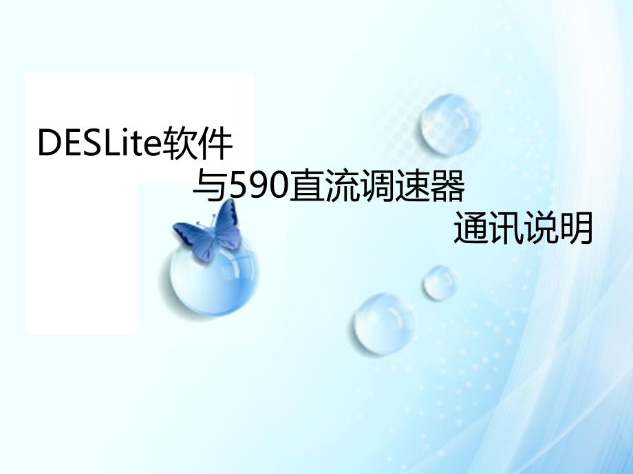 590调速器软件dselite使用说明_第1页