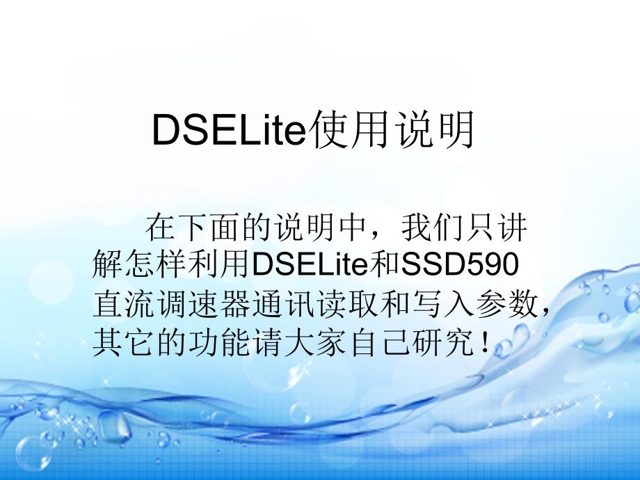 590调速器软件dselite使用说明_第2页