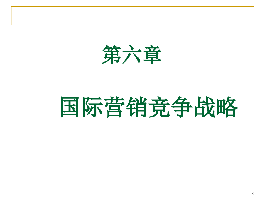 国际营销竞争战略讲义课件_第3页