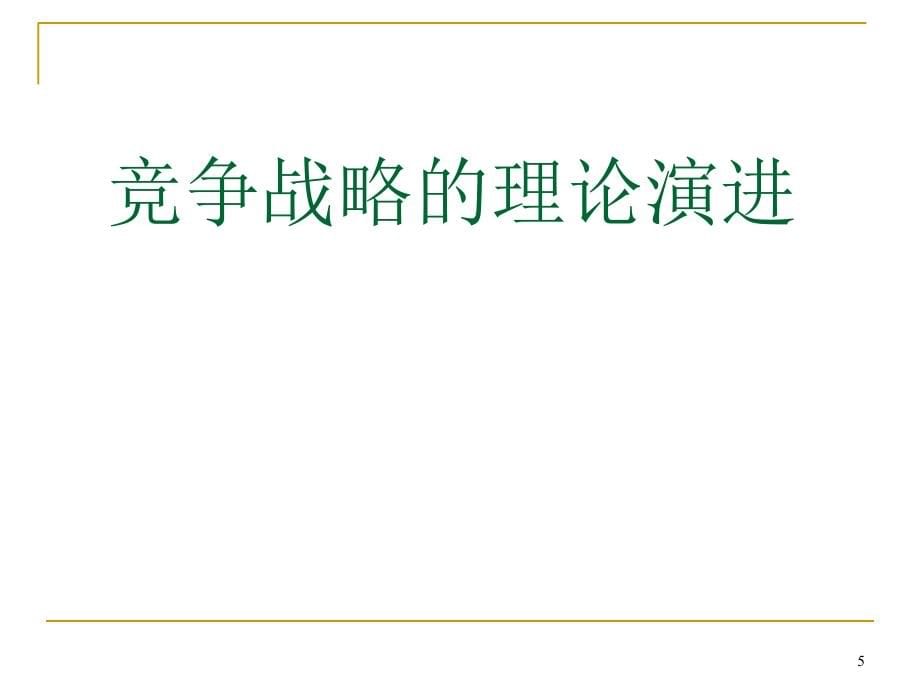 国际营销竞争战略讲义课件_第5页