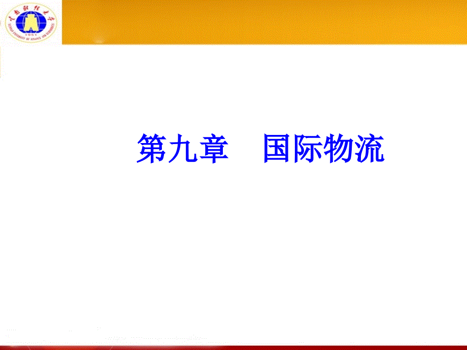 国际物流概述课件1_第1页