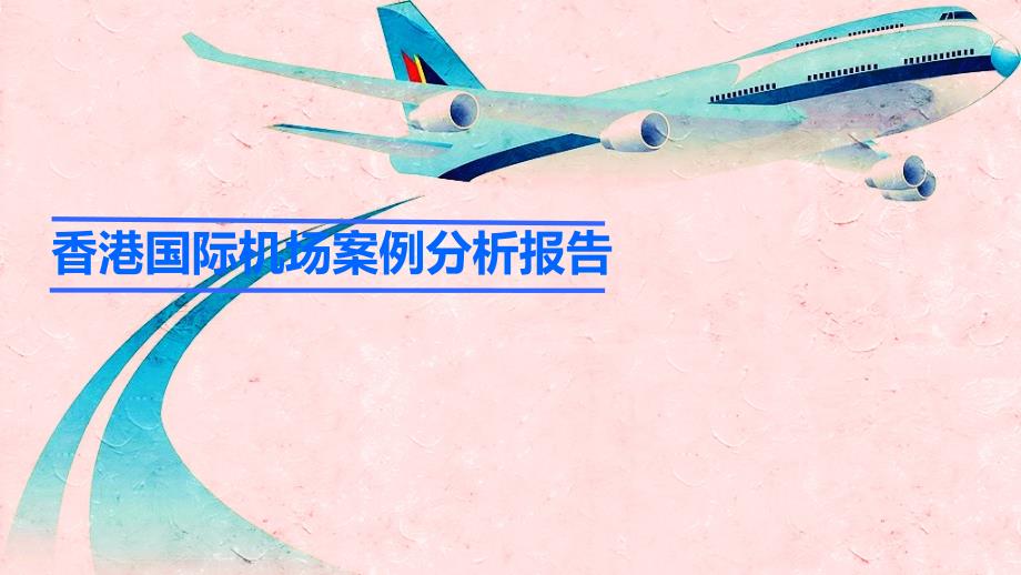 香港机场分析报告(航空货运,2030规划大纲)_第1页