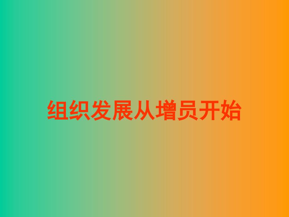 组织发展从增员开始_第1页