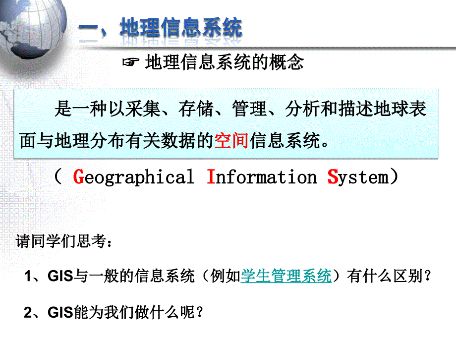 湘教版-必修三-第三章-第一节-地理信息系统及其应用_第3页