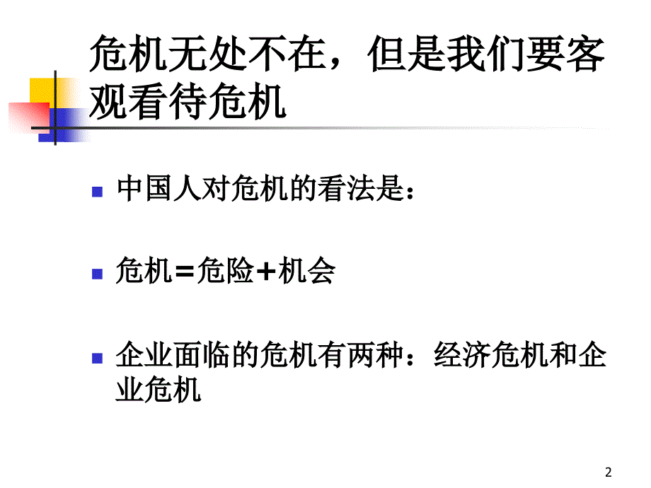 公司危机管理培训课程_第2页