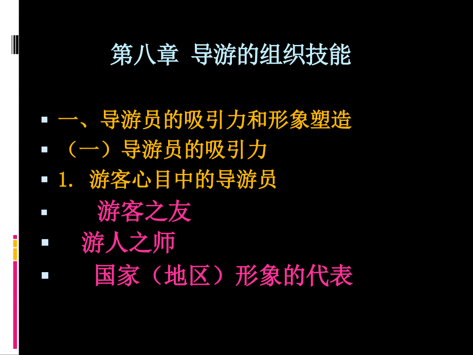 导游的组织技能教材_第1页