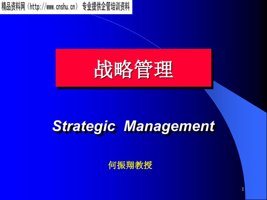 战略管理的四个阶段与三种观点_第1页