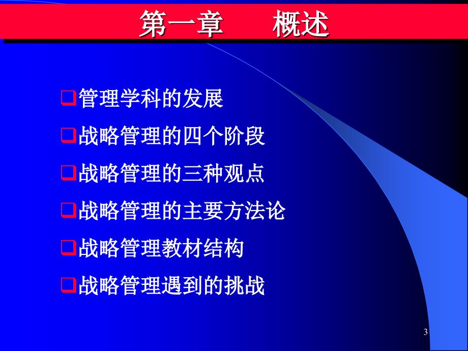 战略管理的四个阶段与三种观点_第3页