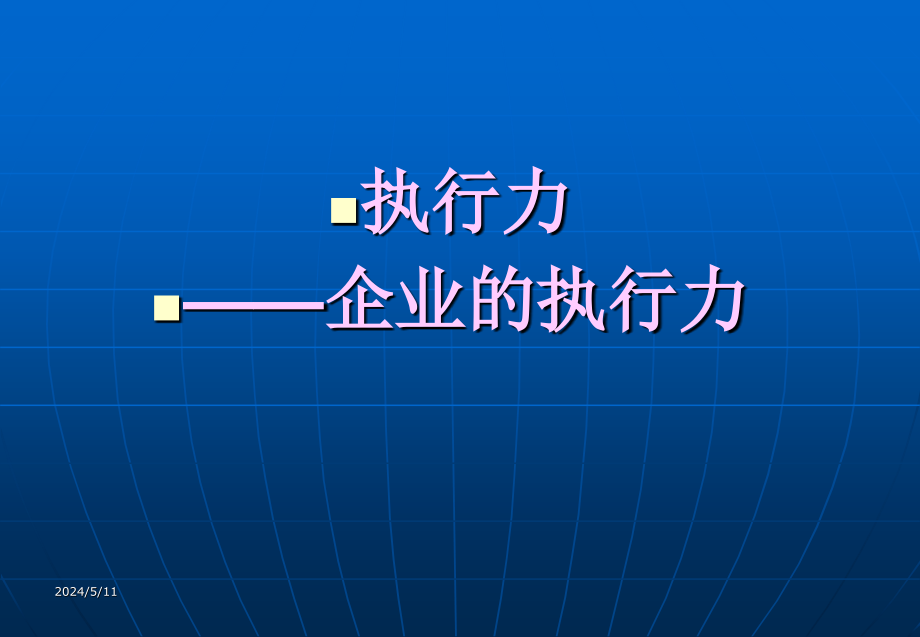 企业的执行力课件_第1页