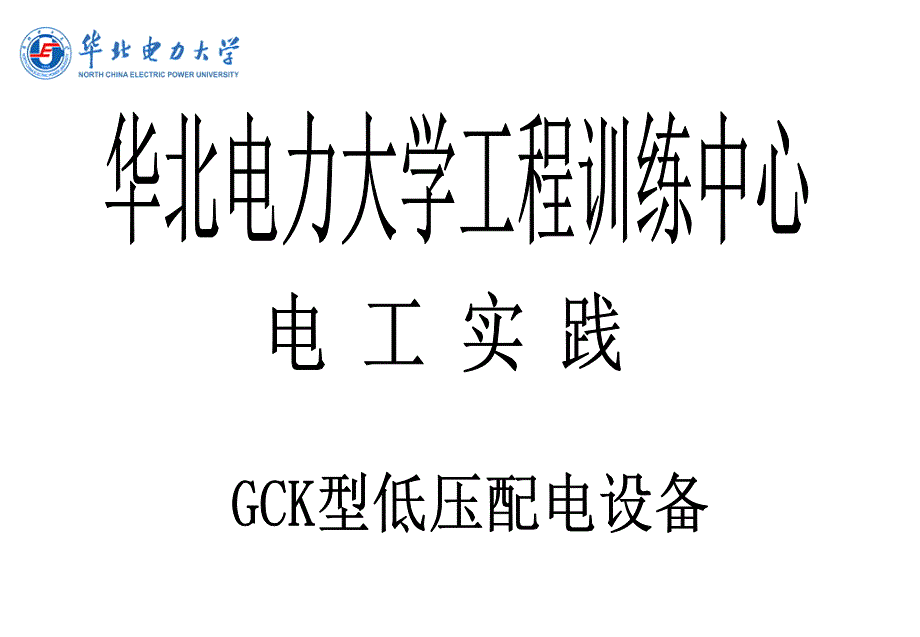 gck型低压配电设备培训讲义_第1页