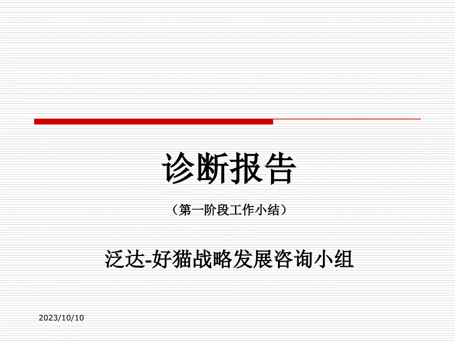 某大型集团诊断报告_第1页