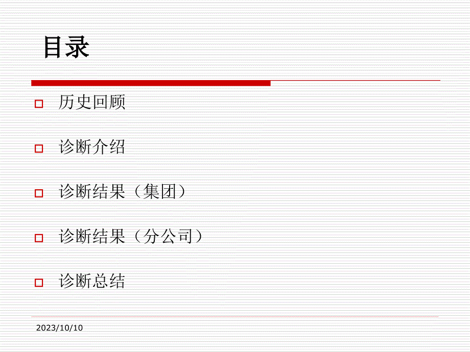 某大型集团诊断报告_第3页